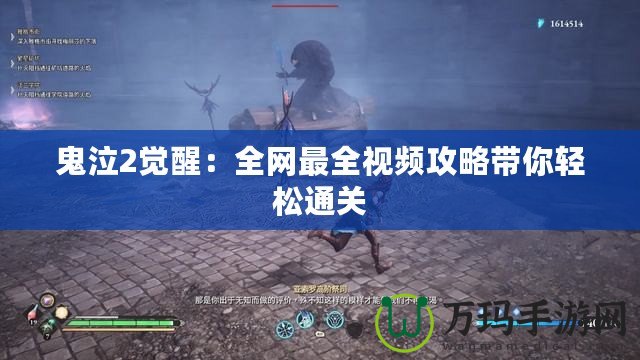 鬼泣2覺醒：全網(wǎng)最全視頻攻略帶你輕松通關