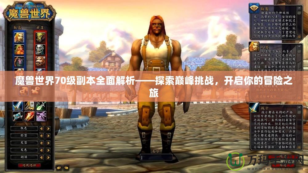 魔獸世界70級副本全面解析——探索巔峰挑戰，開啟你的冒險之旅