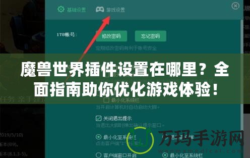 魔獸世界插件設(shè)置在哪里？全面指南助你優(yōu)化游戲體驗(yàn)！