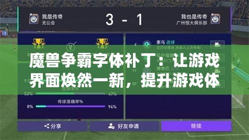 魔獸爭霸字體補丁：讓游戲界面煥然一新，提升游戲體驗