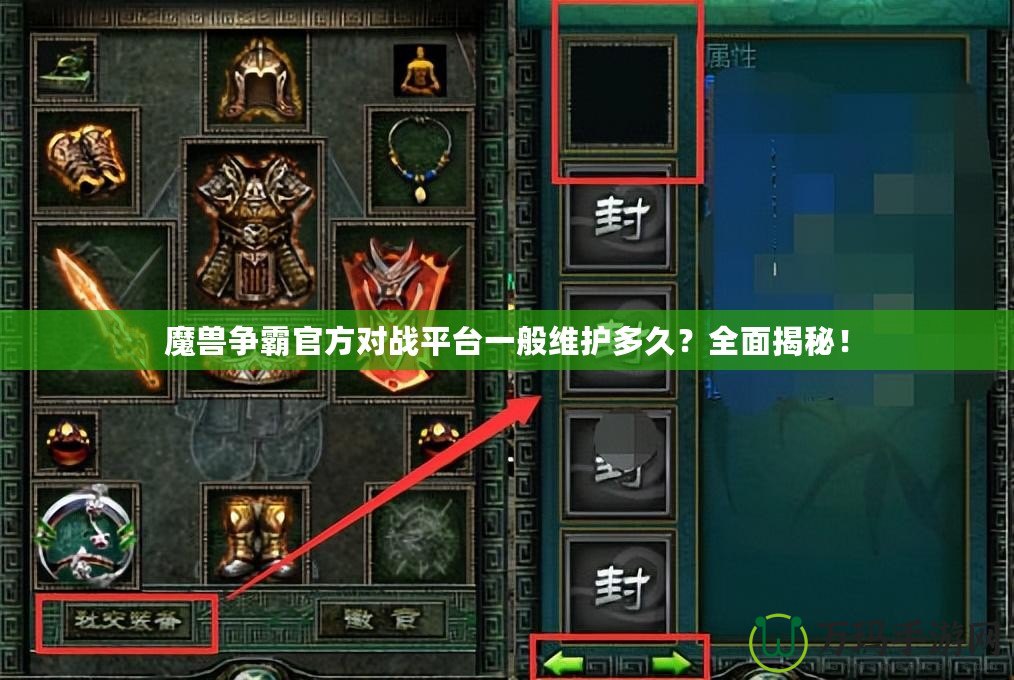 魔獸爭霸官方對戰(zhàn)平臺(tái)一般維護(hù)多久？全面揭秘！