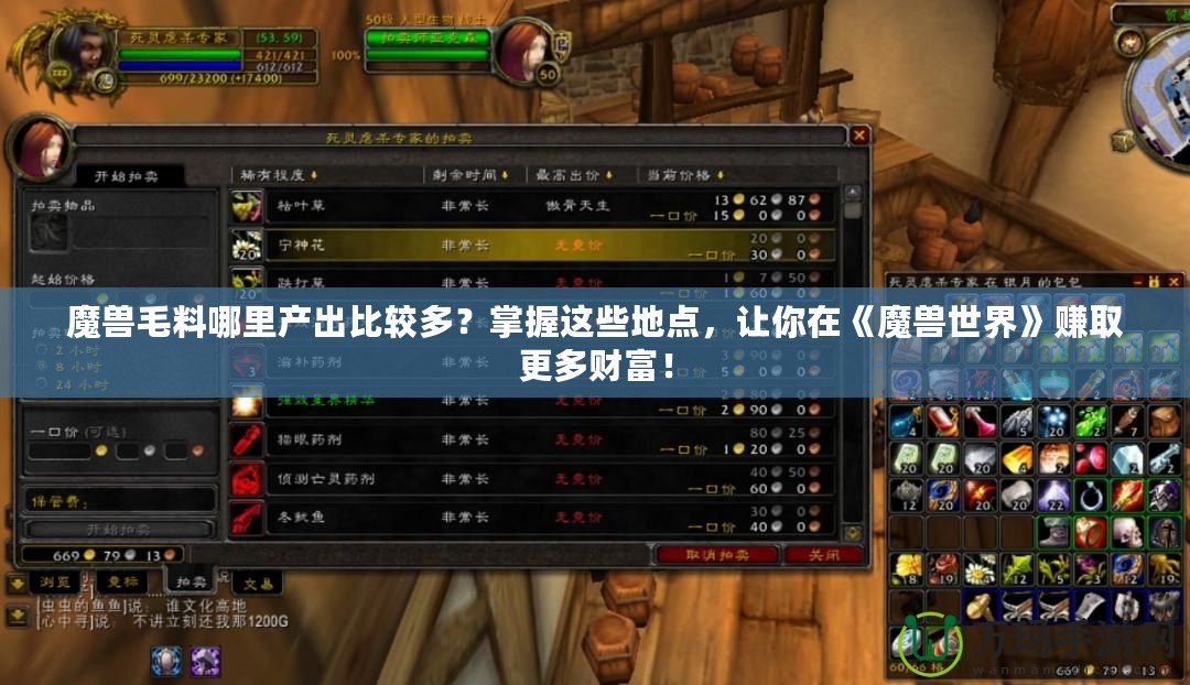 魔獸毛料哪里產出比較多？掌握這些地點，讓你在《魔獸世界》賺取更多財富！
