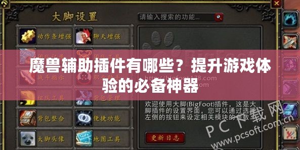 魔獸輔助插件有哪些？提升游戲體驗的必備神器