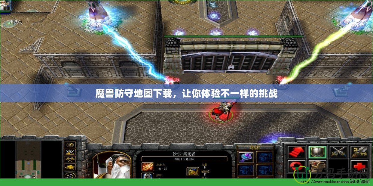 魔獸防守地圖下載，讓你體驗不一樣的挑戰