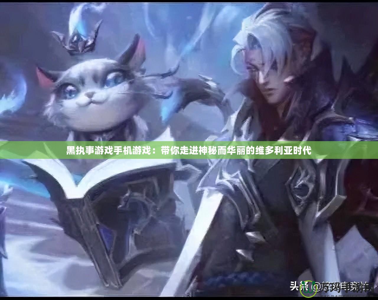 黑執事游戲手機游戲：帶你走進神秘而華麗的維多利亞時代