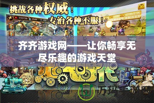 齊齊游戲網——讓你暢享無盡樂趣的游戲天堂