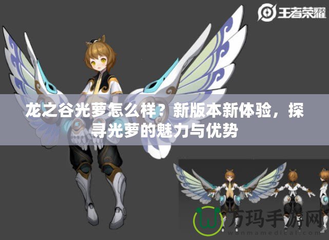 龍之谷光蘿怎么樣？新版本新體驗，探尋光蘿的魅力與優勢