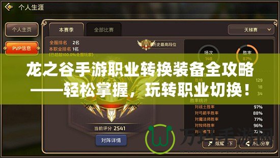 龍之谷手游職業轉換裝備全攻略——輕松掌握，玩轉職業切換！