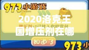 2020洛克王國增壓劑在哪買？提升游戲實力的關鍵道具！