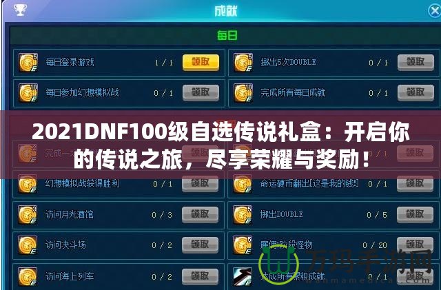2021DNF100級(jí)自選傳說(shuō)禮盒：開(kāi)啟你的傳說(shuō)之旅，盡享榮耀與獎(jiǎng)勵(lì)！