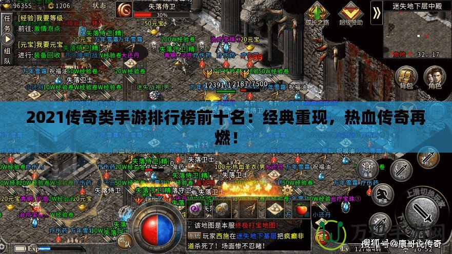 2021傳奇類手游排行榜前十名：經典重現，熱血傳奇再燃！