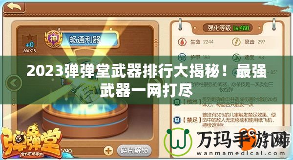 2023彈彈堂武器排行大揭秘！最強武器一網打盡