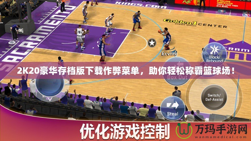 2K20豪華存檔版下載作弊菜單，助你輕松稱霸籃球場(chǎng)！