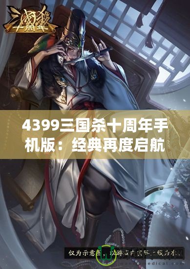 4399三國殺十周年手機(jī)版：經(jīng)典再度啟航，掌中激戰(zhàn)等你來挑戰(zhàn)！