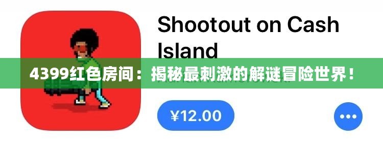 4399紅色房間：揭秘最刺激的解謎冒險世界！