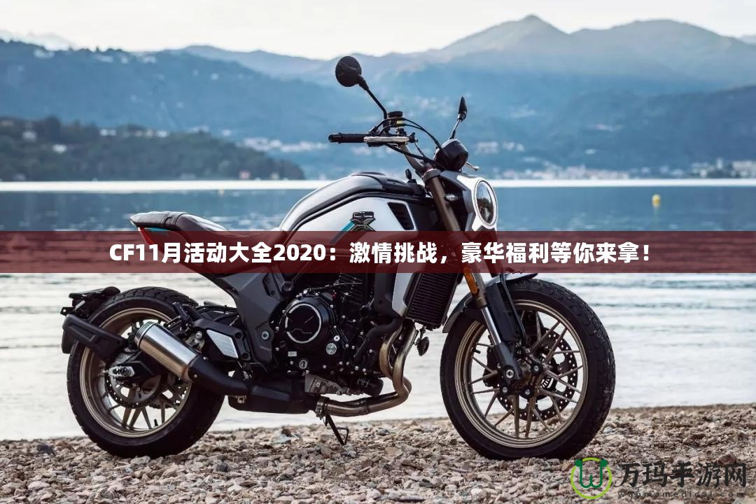 CF11月活動大全2020：激情挑戰，豪華福利等你來拿！