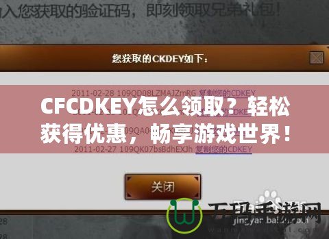 CFCDKEY怎么領取？輕松獲得優惠，暢享游戲世界！