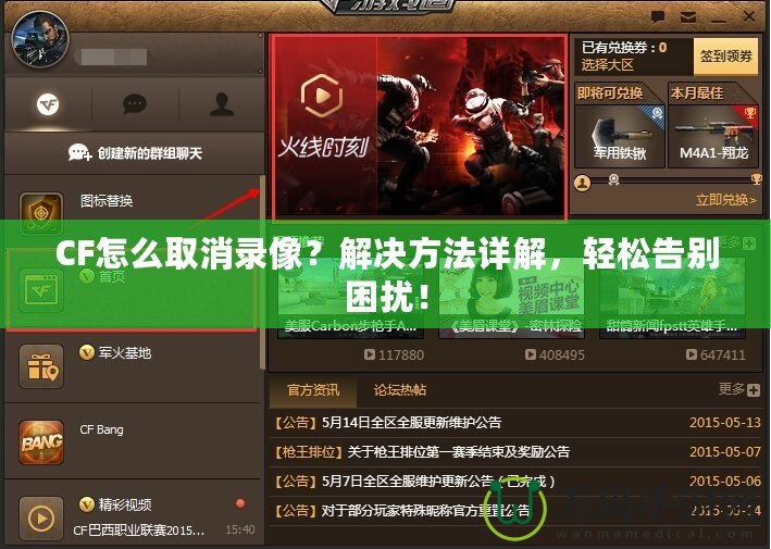 CF怎么取消錄像？解決方法詳解，輕松告別困擾！