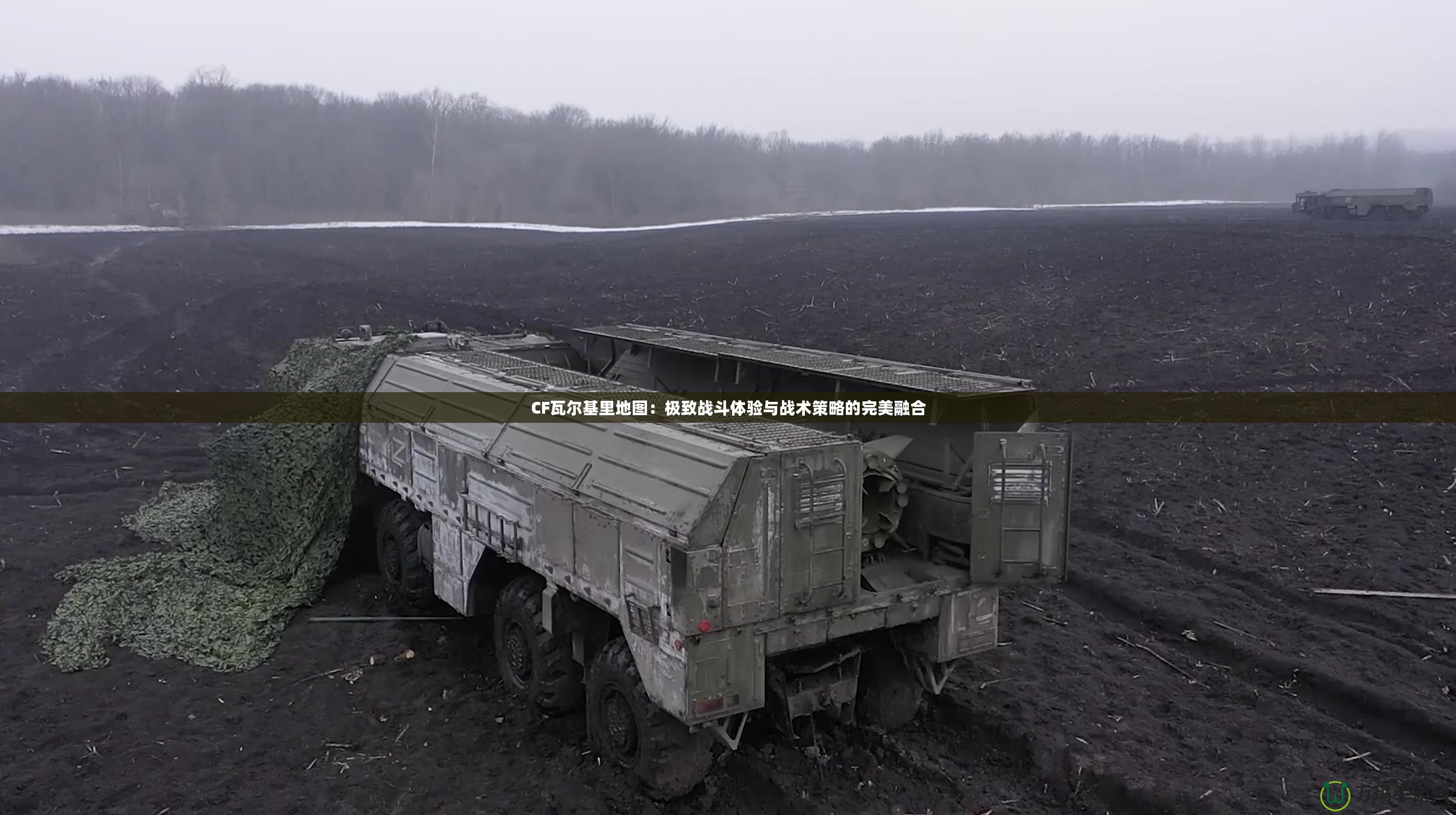 CF瓦爾基里地圖：極致戰斗體驗與戰術策略的完美融合