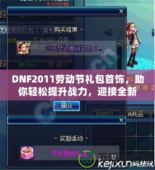 DNF2011勞動節禮包首飾，助你輕松提升戰力，迎接全新挑戰！