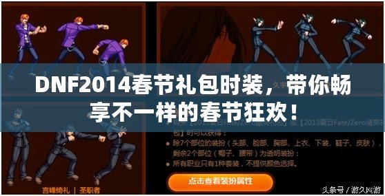 DNF2014春節(jié)禮包時(shí)裝，帶你暢享不一樣的春節(jié)狂歡！