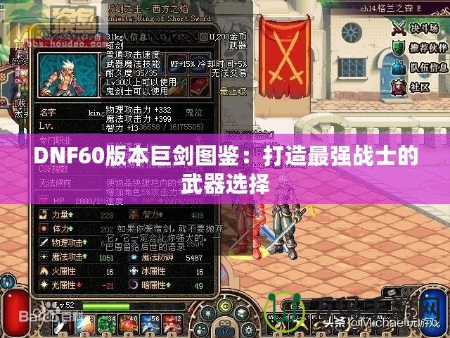 DNF60版本巨劍圖鑒：打造最強戰士的武器選擇