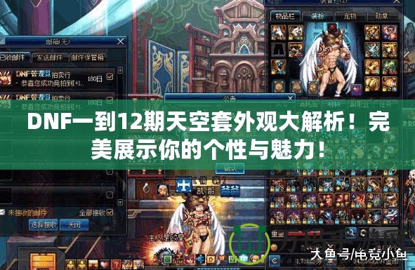 DNF一到12期天空套外觀大解析！完美展示你的個性與魅力！