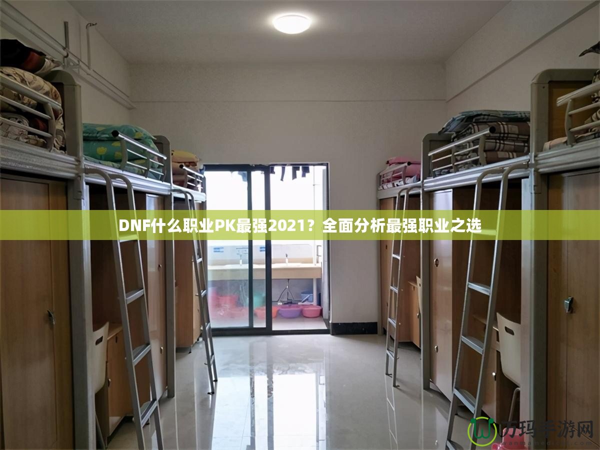 DNF什么職業PK最強2021？全面分析最強職業之選
