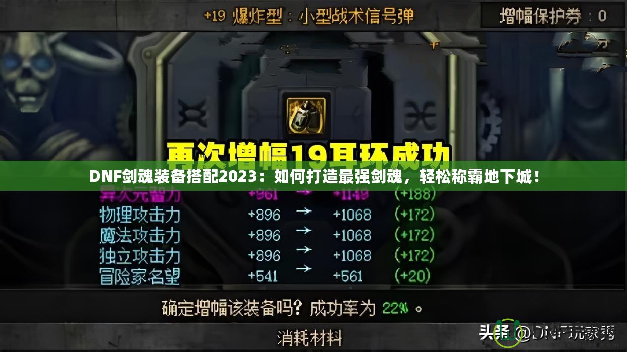 DNF劍魂裝備搭配2023：如何打造最強劍魂，輕松稱霸地下城！
