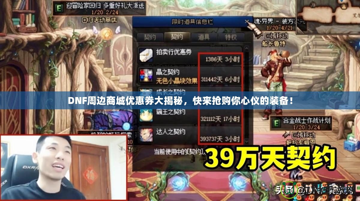 DNF周邊商城優惠券大揭秘，快來搶購你心儀的裝備！
