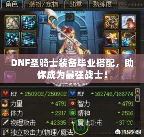 DNF圣騎士裝備畢業(yè)搭配，助你成為最強(qiáng)戰(zhàn)士！