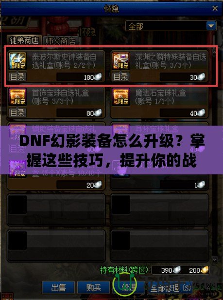 DNF幻影裝備怎么升級？掌握這些技巧，提升你的戰(zhàn)力