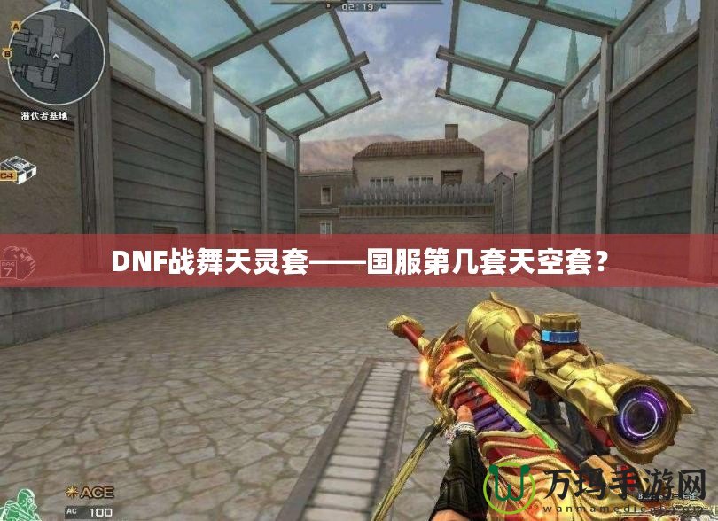 DNF戰(zhàn)舞天靈套——國服第幾套天空套？