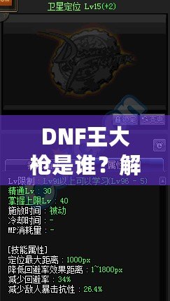 DNF王大槍是誰？解密“王大槍”背后的傳奇人物！