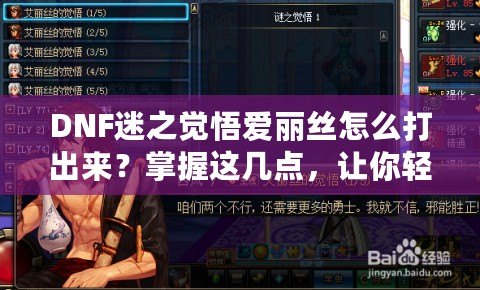 DNF迷之覺悟愛麗絲怎么打出來？掌握這幾點，讓你輕松擊敗強敵！
