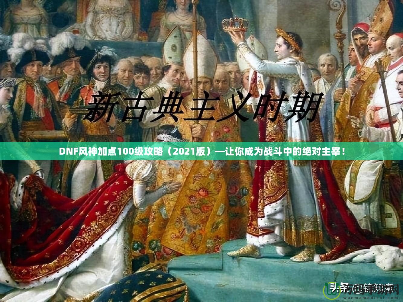 DNF風神加點100級攻略（2021版）—讓你成為戰斗中的絕對主宰！