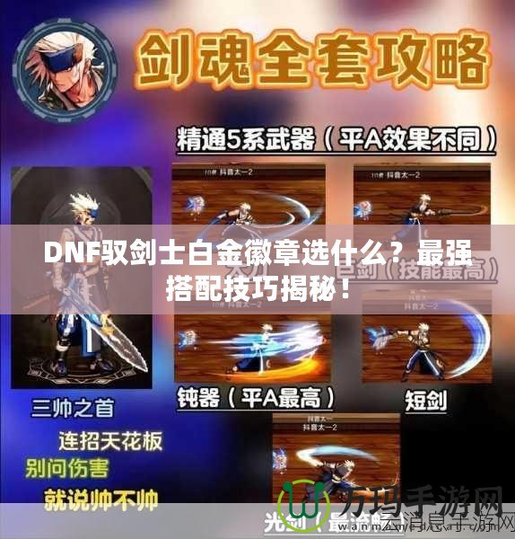 DNF馭劍士白金徽章選什么？最強搭配技巧揭秘！