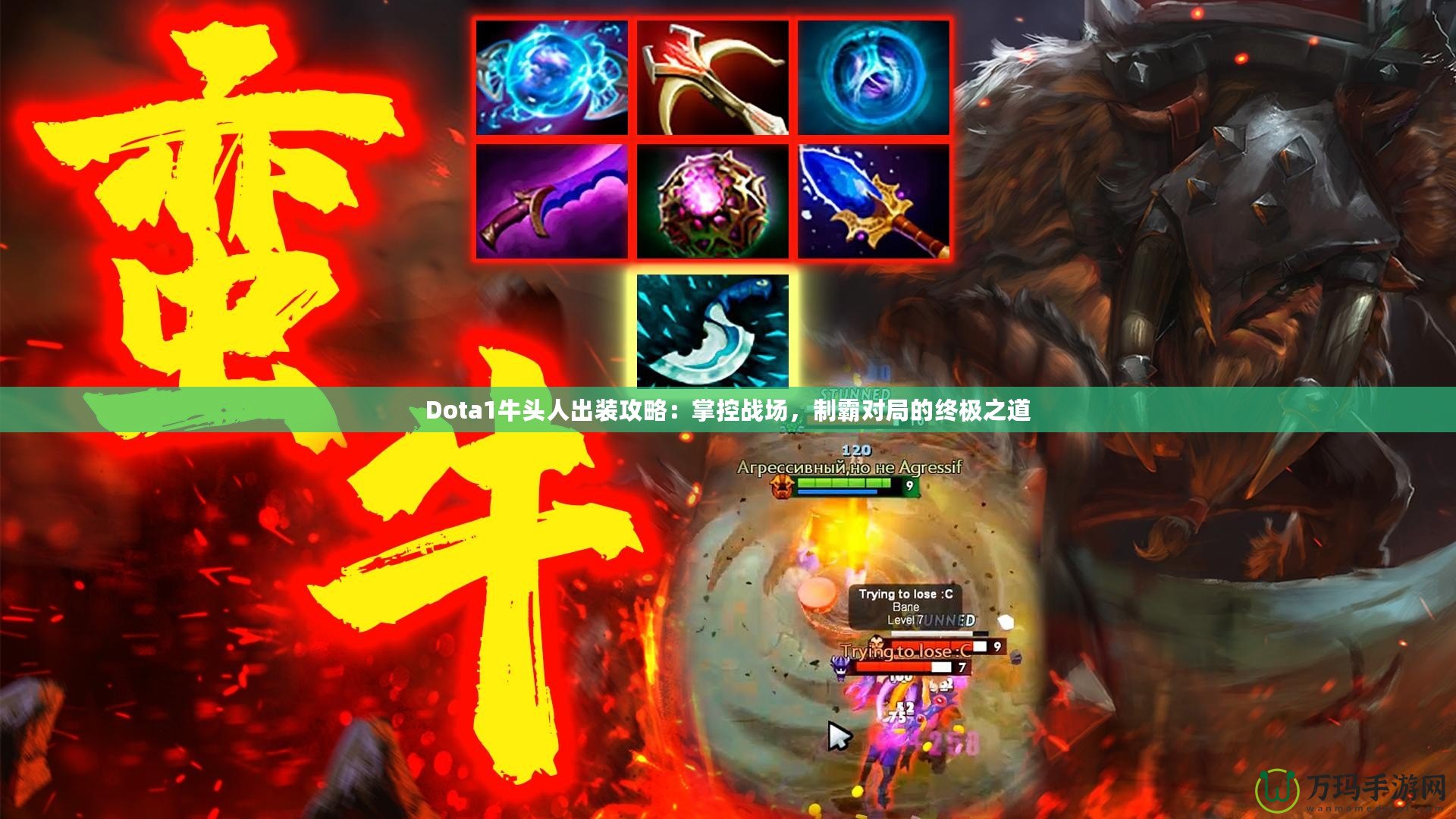 Dota1牛頭人出裝攻略：掌控戰(zhàn)場，制霸對(duì)局的終極之道