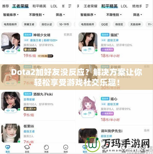 Dota2加好友沒反應(yīng)？解決方案讓你輕松享受游戲社交樂(lè)趣！
