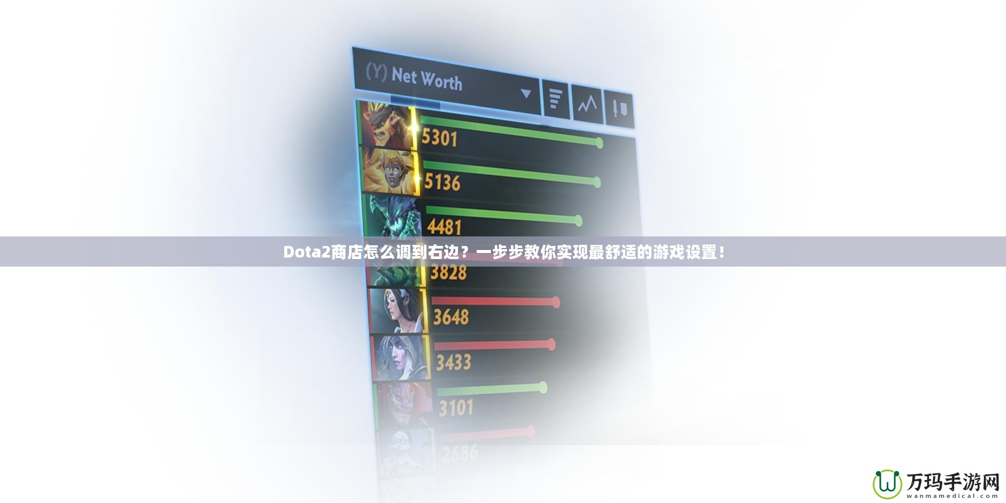 Dota2商店怎么調到右邊？一步步教你實現最舒適的游戲設置！