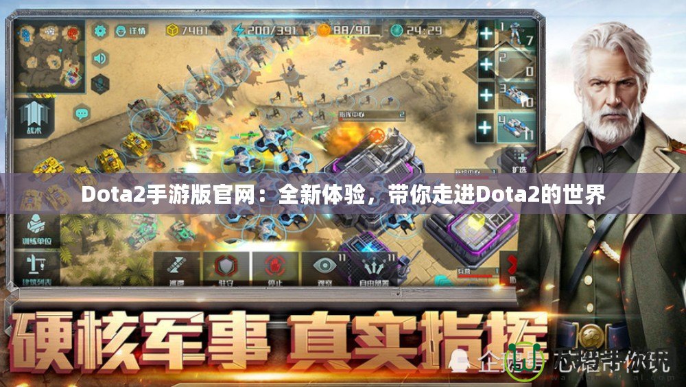 Dota2手游版官網：全新體驗，帶你走進Dota2的世界
