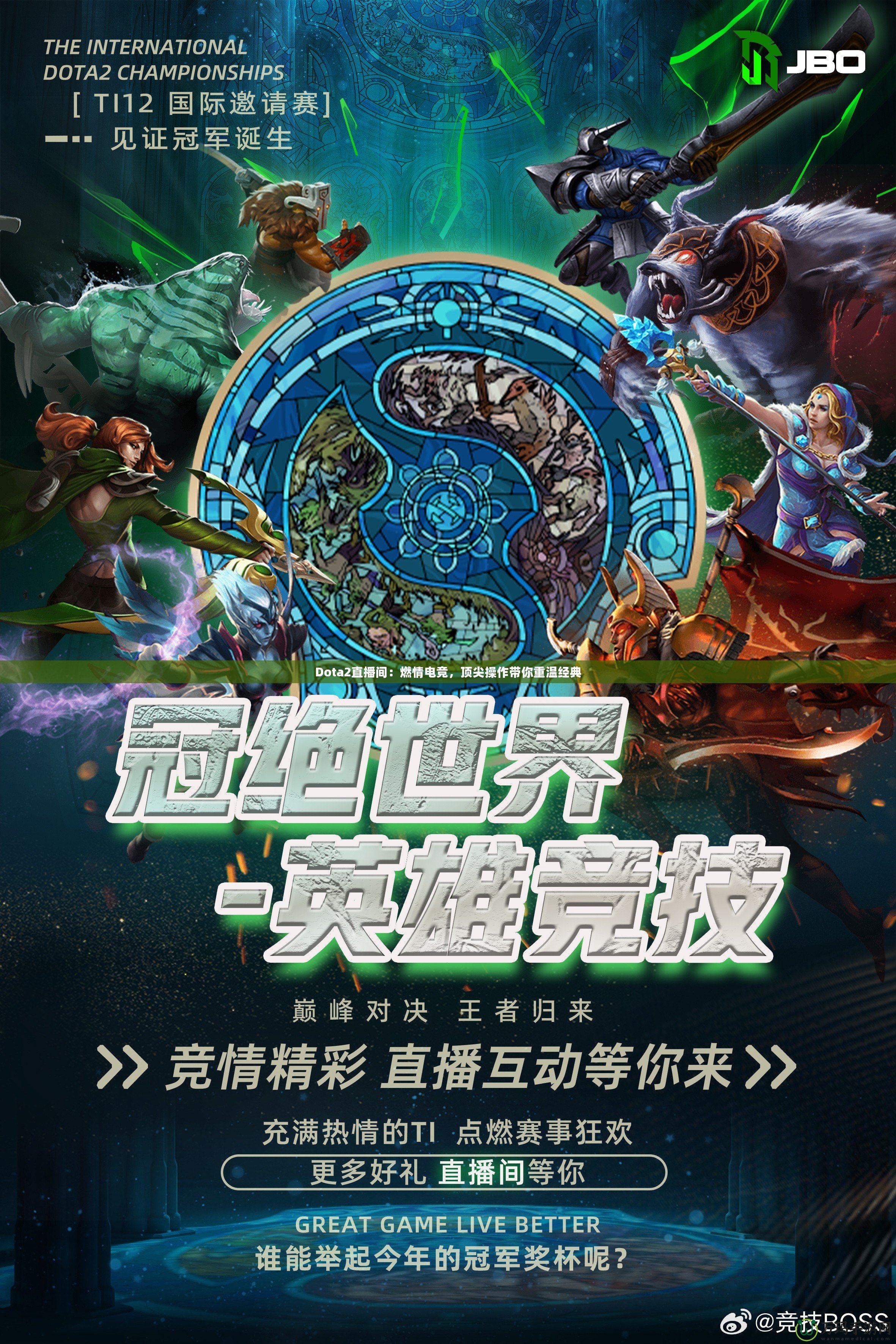 Dota2直播間：燃情電競，頂尖操作帶你重溫經(jīng)典