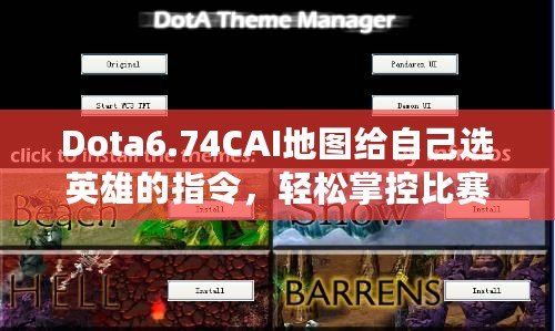 Dota6.74CAI地圖給自己選英雄的指令，輕松掌控比賽節(jié)奏！