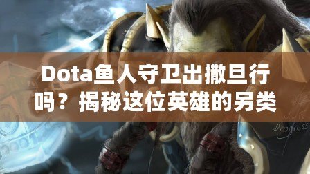 Dota魚人守衛(wèi)出撒旦行嗎？揭秘這位英雄的另類玩法