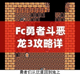 Fc勇者斗惡龍3攻略詳細(xì)——帶你走遍阿爾斯特大陸，成就最強(qiáng)勇者