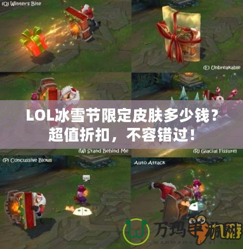 LOL冰雪節限定皮膚多少錢？超值折扣，不容錯過！
