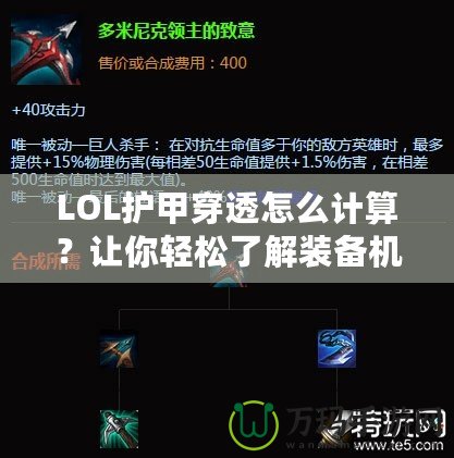 LOL護(hù)甲穿透怎么計(jì)算？讓你輕松了解裝備機(jī)制，打出更高輸出！