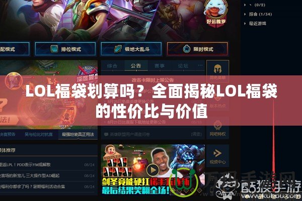 LOL福袋劃算嗎？全面揭秘LOL福袋的性?xún)r(jià)比與價(jià)值