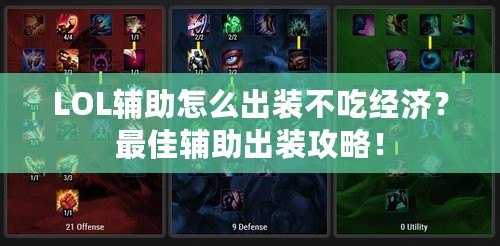 LOL輔助怎么出裝不吃經濟？最佳輔助出裝攻略！