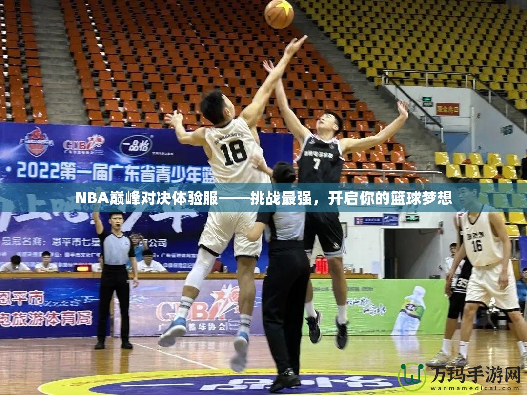 NBA巔峰對決體驗服——挑戰最強，開啟你的籃球夢想